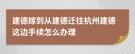 建德嫁到从建德迁往杭州建德这边手续怎么办理