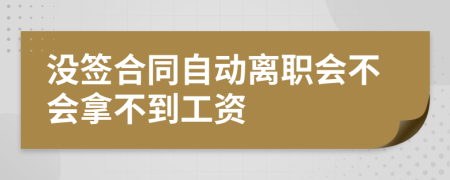 没签合同自动离职会不会拿不到工资