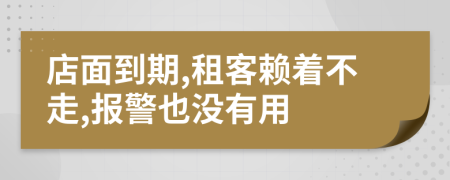 店面到期,租客赖着不走,报警也没有用