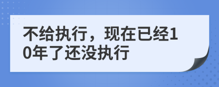 不给执行，现在已经10年了还没执行