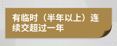 有临时（半年以上）连续交超过一年