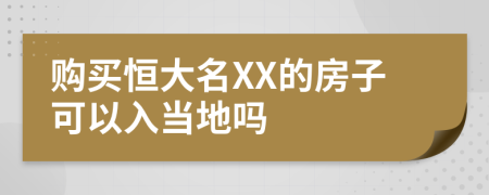 购买恒大名XX的房子可以入当地吗