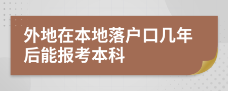 外地在本地落户口几年后能报考本科