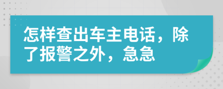 怎样查出车主电话，除了报警之外，急急