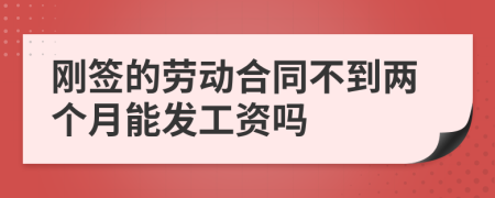 刚签的劳动合同不到两个月能发工资吗