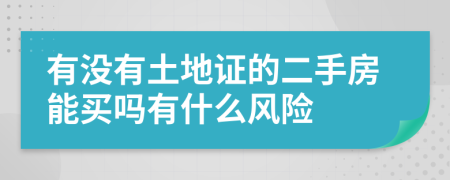 有没有土地证的二手房能买吗有什么风险