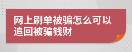 网上刷单被骗怎么可以追回被骗钱财