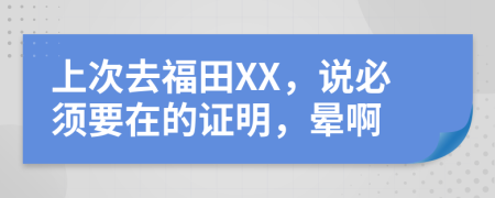 上次去福田XX，说必须要在的证明，晕啊