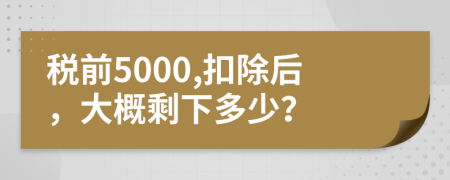 税前5000,扣除后，大概剩下多少？