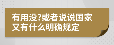 有用没?或者说说国家又有什么明确规定