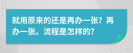 就用原来的还是再办一张？再办一张。流程是怎样的？