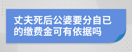 丈夫死后公婆要分自已的缴费金可有依据吗