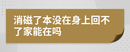 消磁了本没在身上回不了家能在吗