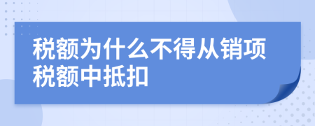 税额为什么不得从销项税额中抵扣