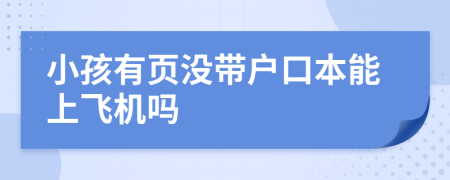 小孩有页没带户口本能上飞机吗