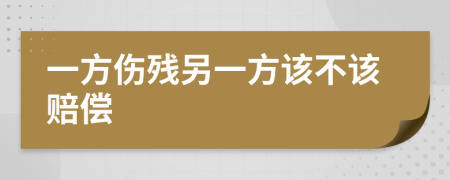 一方伤残另一方该不该赔偿