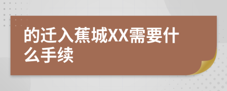 的迁入蕉城XX需要什么手续