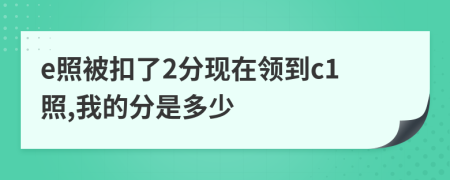 e照被扣了2分现在领到c1照,我的分是多少