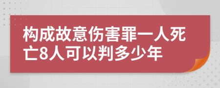 构成故意伤害罪一人死亡8人可以判多少年