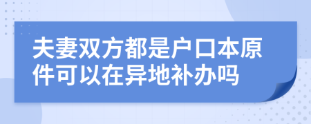 夫妻双方都是户口本原件可以在异地补办吗