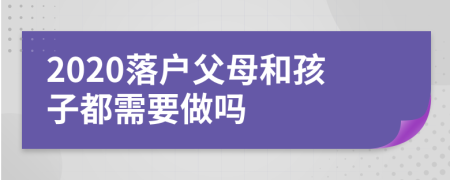 2020落户父母和孩子都需要做吗