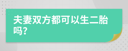 夫妻双方都可以生二胎吗？