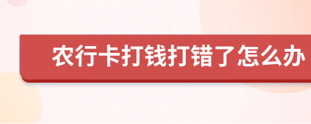 农行卡打钱打错了怎么办