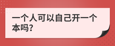 一个人可以自己开一个本吗？