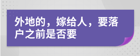 外地的，嫁给人，要落户之前是否要