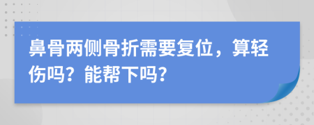 鼻骨两侧骨折需要复位，算轻伤吗？能帮下吗？