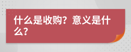 什么是收购？意义是什么？