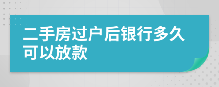 二手房过户后银行多久可以放款