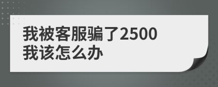 我被客服骗了2500我该怎么办