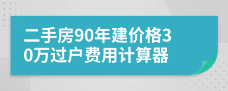 二手房90年建价格30万过户费用计算器