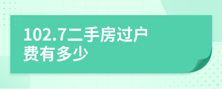 102.7二手房过户费有多少