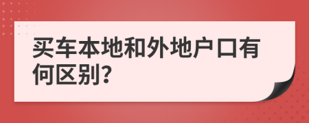 买车本地和外地户口有何区别？