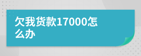 欠我货款17000怎么办