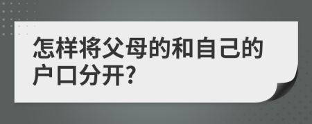 怎样将父母的和自己的户口分开?