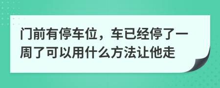 门前有停车位，车已经停了一周了可以用什么方法让他走