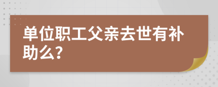 单位职工父亲去世有补助么？