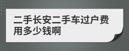 二手长安二手车过户费用多少钱啊