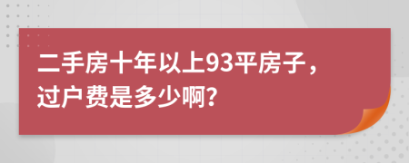 二手房十年以上93平房子，过户费是多少啊？