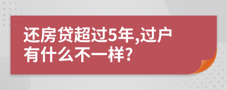 还房贷超过5年,过户有什么不一样?