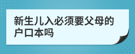 新生儿入必须要父母的户口本吗