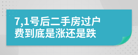 7,1号后二手房过户费到底是涨还是跌