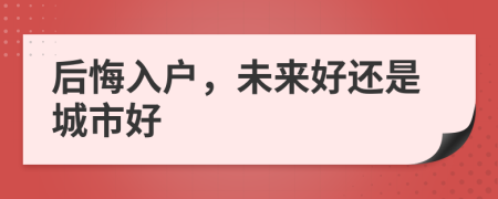 后悔入户，未来好还是城市好