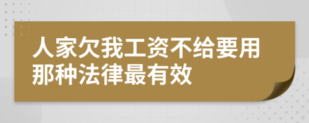 人家欠我工资不给要用那种法律最有效