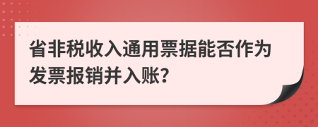 省非税收入通用票据能否作为发票报销并入账？