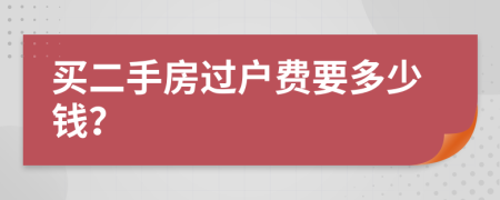 买二手房过户费要多少钱？