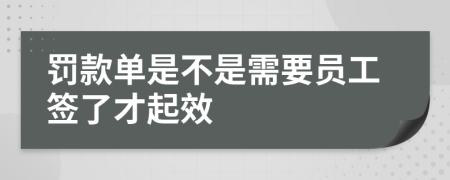 罚款单是不是需要员工签了才起效